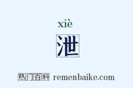 泄是什么意思的图片